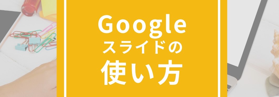 パワポみたいな黄色のやつ Googleスライド トライアルビレッジ