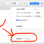 Macの変換がおかしいと思ったら 変換学習をリセットせよ トライアルビレッジ